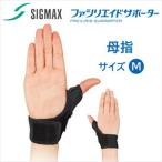 ファシリエイドサポーター 母指 303402 Mサイズ 1箱 日本シグマックス  母指 CM関節 サポーター 医療