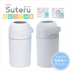 おむつポット Suteru 紙おむつ 処理器 ステール 09016 1個 ホワイト グレー ピジョン pigeon ベビー用品 ゴミ箱 赤ちゃん 24-7427