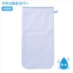 タオル防水カバー 《水枕・保冷枕・アイスノン入れ用》 500×260MM 1枚 松吉医科器械 01-5335-01 熱中症対策 クールダウン 猛暑 熱帯夜 防水