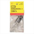 着脱式 雪用品用 別売ピン 1個(3本入) アイリスオーヤマ