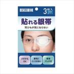 貼れる眼帯（3枚入） 033-624500-00 1袋 川本産業 23-3804-00