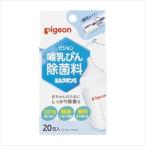 哺乳びん除菌料 ミルクポンS 1024294 20ホウイリ  殺菌消毒剤 25-3701-00 ピジョン