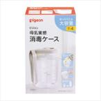 母乳実感消毒ケース(トング付) 1030194 1個 ピジョン             25-4830-00 除菌器 哺乳瓶用