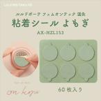 粘着シールよもぎ