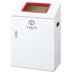リサイクルボックスYI−50もえるごYW-426L-ID-R(レッド) リサイクルボックスYI-50モエルゴ(山崎産業)(24-7094-00)【1台単位】