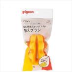 母乳実感スポンジブラシ替えブラシ 25-5884-10 ピジョン 1035734【1単位】