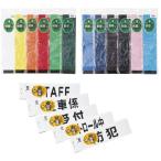 腕章用差替シート（黒文字） 75X290MM ワンショウヨウサシカエシート ＳＴＡＦＦ(24-4476-00-01)【1枚単位】