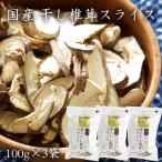 干し椎茸 スライス100g3袋セット 群