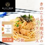 パスタ パスタソース【1人前×5食セット】きのこと辛子明太子 森のパスタソース | 明太子スパゲティ たらこスパゲティ きのこパスタ