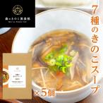 きのこスープ【1人前×5食セット】7