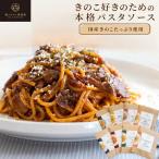 パスタ きのこ スパゲティ 森のパスタソースお試しセット 1人前  8種類 きのこ屋特製パスタソース  レトルト 国産きのこ