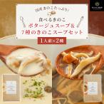 ショッピングスープ スープ きのこ お試しセット  森のきのこスープ 送料無料 | ポタージュ しいたけ 国産 きのこ