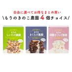 【お好み4個 選べてお得】きのこ栽培キット 農園4個チョイス（化粧箱付）| キノコ栽培 きのこ栽培 しいたけ きくらげ 白いきくらげ 家庭菜園 野菜