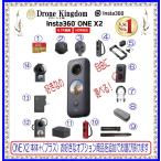 【即納!全部割引!選べるオプション、バラで買うより断然お得!】insta360 one x2 オプションもご一緒にどうぞ