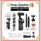【新発売記念！特価！即納！】新型Insta360 Luna Ultra本体＋自撮棒85cmグリップ+メモリ64GB+保護ガラス