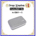 【セール！500円引き　特価！即納！】Insta360 X4 純正収納ケース