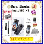 【Summer Sale！】【あすつく！特価！即納！数量限定】Insta360 X3　クリエータープロセット断然お得！