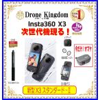 【7500円引き！】【あすつく！特価！即納！数量限定】Insta360 X3　スタンダード-IIセット断然お得！