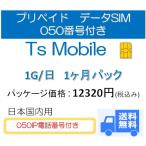 プリペイドSIM プリペイドカード 格安SIM 高速データ容量 1G/日 050番号付き1ヶ月プラン(Docomo 1ヶ月パック) 着信OK