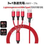 3in1 充電ケーブル iPhone 充電ケーブル Type-C microUSB ケーブル 急速 同時 充電 アップル アンドロイド andoroid スマホ ipad pro ポイント消化