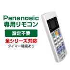 Panasonic エアコン用 リモコン 互換 汎用 設定不要 パナソニック Eolia エオリア ナノイーX 対応 代替え コントローラー 代用 予備 速達発送
