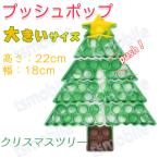 Yahoo! Yahoo!ショッピング(ヤフー ショッピング)プッシュポップ 1枚 大きいサイズ クリスマスツリー バブル大きい 安い  ブロック スクイーズ 知育玩具 シリコン プチプチ カラフル おもちゃ 子供 プレゼント