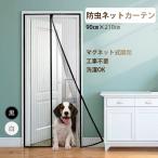 玄関網戸 網戸ネット カーテン 0.9×2.1m 蚊帳 ドアカーテン 開閉可 静音 マグネット 取付簡単 洗濯可 リビング 扉 窓 ベランダ 夏 エコ 蚊 防虫網 虫よけ対策