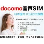 10分かけ放題 プリペイド式 音声格安SIM ドコモ回線 高速データ容量3G/月 中速無制限 着信受け放題 継続利用可(1ヶ月パック) SMS受信可 継続利用可 安い