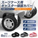キャスターカバー 8個セット スーツケース 静音 タイヤカバー ダブルキャスター専用 シリコン 騒音 振動 軽減 汚れ防止 床傷防止 椅子 キャリーケース 修理 交換
