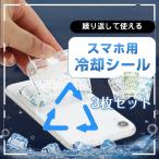 スマホ 冷却シート 3枚セット 瞬間