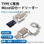 TypeC用TFカードリーダー MicroSDカード