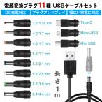 USB-DC 11in1 изменение кабель 1m бытовая техника PC электрический кабель зарядка код DC Jack штекер коннектор адаптор размер диаметр изменение замена USB мужской DC мужской TypeC Mini Micro