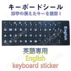 英語 キーボードシール English keyboard sticker パソコン PC 鍵盤 修理 消えた文字を復活 JIS 黒地白文字 キーボードラベル ステッカー ポイント消化 PC