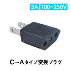 日本国内用 Cタイプ→Aタイプ 変換プラグ 1個 100-250V 3A 鉄 電源 変換アダプター コンセント 海外 旅行 家電 電化製品 軽量 便利グッズ