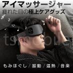 ショッピングアイマスク アイマッサージャー 目元マッサージャー 目のマッサージ機 ホットアイマスク マッサージ器 眼精疲労 近視 視力回復トレニングしている方へオススメ