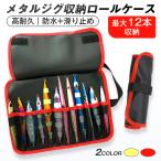 メタルジグ 収納 ケース 最大12本 ロールケース 防水 PVC ルアーケース 釣り コンパクト 携帯 ジグバッグ ショアジギング オフショア 船 海 ツールバッグ 整理