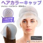 ヘアカラーキャップ 穴あり ニードル付き シリコン 洗える ハイライトキャップ メッシュキャップ セルフ カラーリング  毛染め 髪染め 色抜き レディース メンズ
