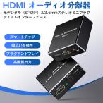 HDMIオーディオ分離器 HDMI音声分離機