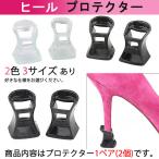 ヒールプロテクター 1ペア ヒールガード ヒールキャップ ダンス靴 パンプスヒール保護 守る 消音 擦り傷 すり減り防止  弾力 はずれない ポイント消耗