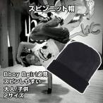 ブレイクダンス帽子 スピンニット帽 BBOY ヘッドスピ