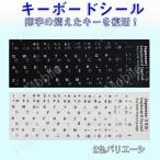 日本語 キーボードシール パソコン PC 鍵盤 修理 消えた文字を復活 JIS 黒地白文字 キーボードラベル ステッカー マット加工 日本語 ポイント消化