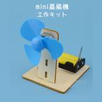 工作キット ミニ 扇風機 子供 手作り DIYおもちゃ 組み立て簡単 ドライバー不要 自由研究 夏休み 冬休み 小学1年生 学校 図工 制作 キッズ プレゼント 知育玩具