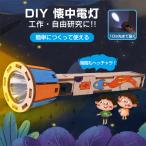 工作キット 手作り懐中電灯 ミニ 子供用 組み立て簡単 電池式 10m先まで届く 子供 自由研究 DIY おもちゃ 知育玩具 学校 制作 夏休み 小学生 プレゼント 教材