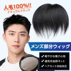 ショッピングウィッグ ウィッグ メンズ 男性 ヘアピース 人毛100％ 頭頂部 部分ウィッグ トップカバー 薄毛 白髪隠し 増毛 ボリュームアップ 自然 簡単装着 通気性 かつら 黒 ブラック