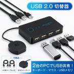 USB 切替器 パソコン切替器 USBセレクター 2台 切り替え 4ポート入力 手動 手元スイッチ USB2.0 データ転送 デスク 配線 省スペース 効率化 PC周辺機器 おすすめ