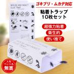ゴキブリ ムカデ 粘着 トラップ シート 10枚 セット 超強力 ホイホイ ねずみ 蜘蛛 蟻 虫 捕獲 折りたたみ 大判サイズ 組み立て簡単 子供 ペット 安心 薬剤不使用