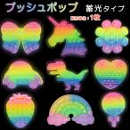 Yahoo! Yahoo!ショッピング(ヤフー ショッピング)蓄光 プッシュポップ 1枚 レインボー色 暗所で光る バブル 安い パズル ブロック スクイーズ 知育玩具 シリコン プチプチ カラフル おもちゃ 子供 プレゼント