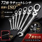 ラチェットレンチ 72山 送り角5度 7本 セット 首振り フレックス ラチェットコンビネーションレンチ ギア スパナ 作業 点検 メンテナンス 自動車 自転車 バイク