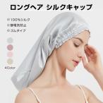ナイトキャップ シルクキャップ ロングヘア対応 100%シルク 女性用 保湿 ヘアケア 髪 乾燥 ダメージ 軽減 夜 睡眠 就寝用 フリーサイズ 大人 おしゃれ 可愛い