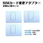 SIMカードサイズ変換アダプター 3枚セット マルチサイズ ナノサイズ nanoSIM を micro マイクロ 標準 サイズ に 変換トレー 嵌まるタイプ 大きさ sim